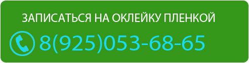 Записаться на оклейку пленкой