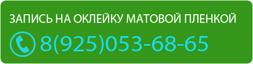 Запись на оклейку матовой пленкой