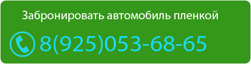 Телефон забронировать авто пленкой
