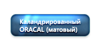 каландрированный оракал матовый