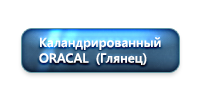 кнопка oracal глянец