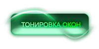 тонировка окон