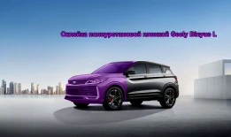 Оклейка полиуретановой пленкой Geely Binyue L