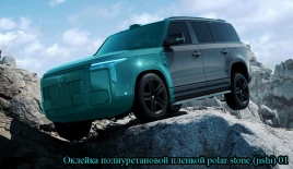 Оклейка полиуретановой пленкой polar stone (jishi) 01