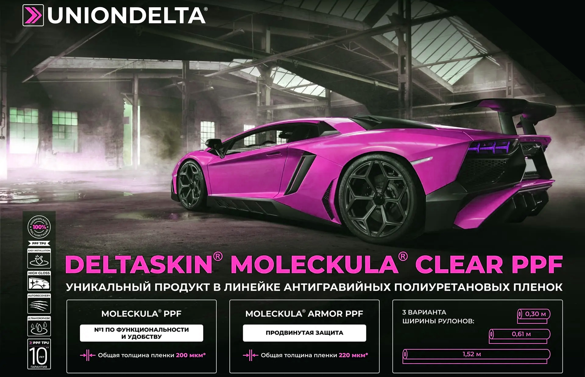 Полиуретановая пленка DeltaSkin