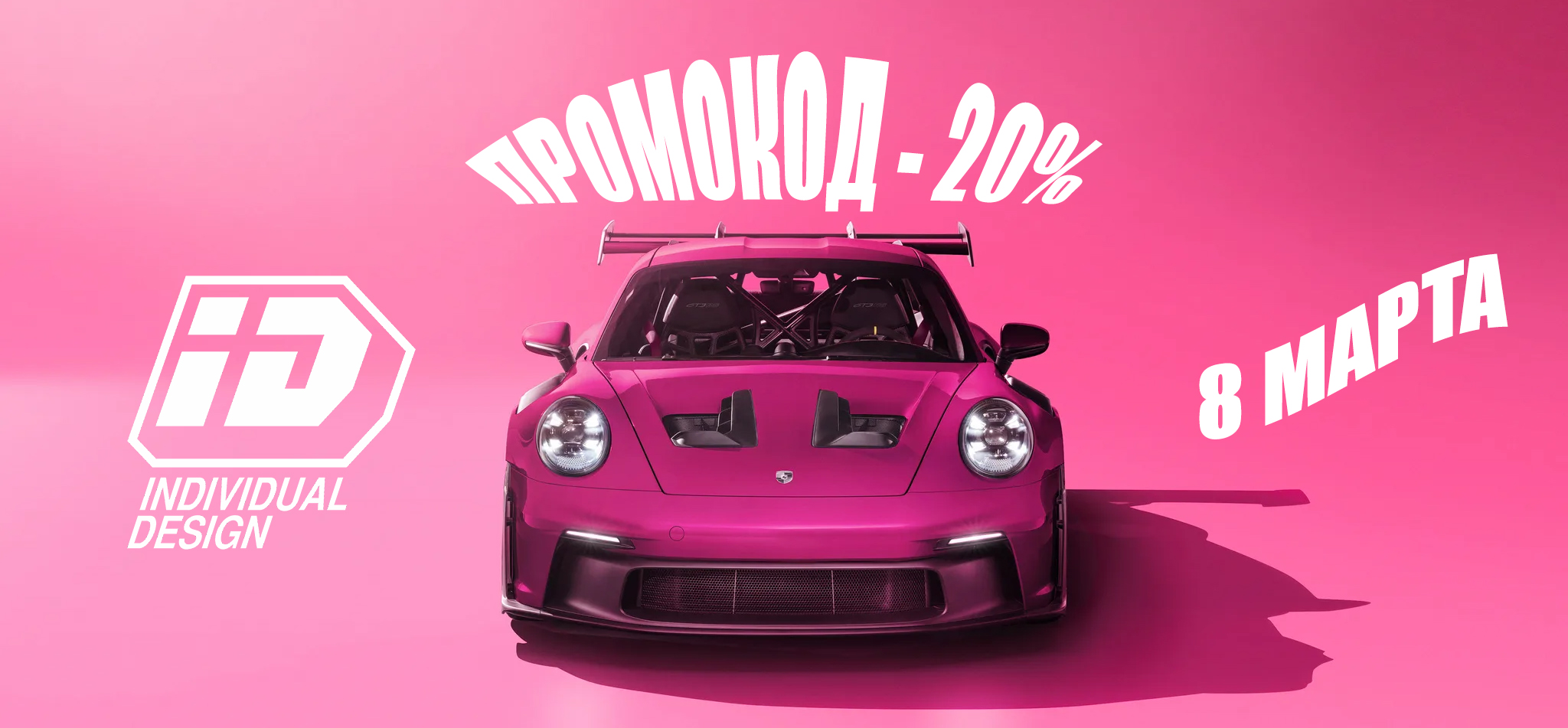 Промокод на оклейку 8 марта