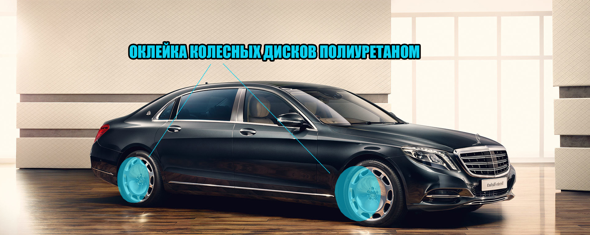 Оклейка дисков пленкой