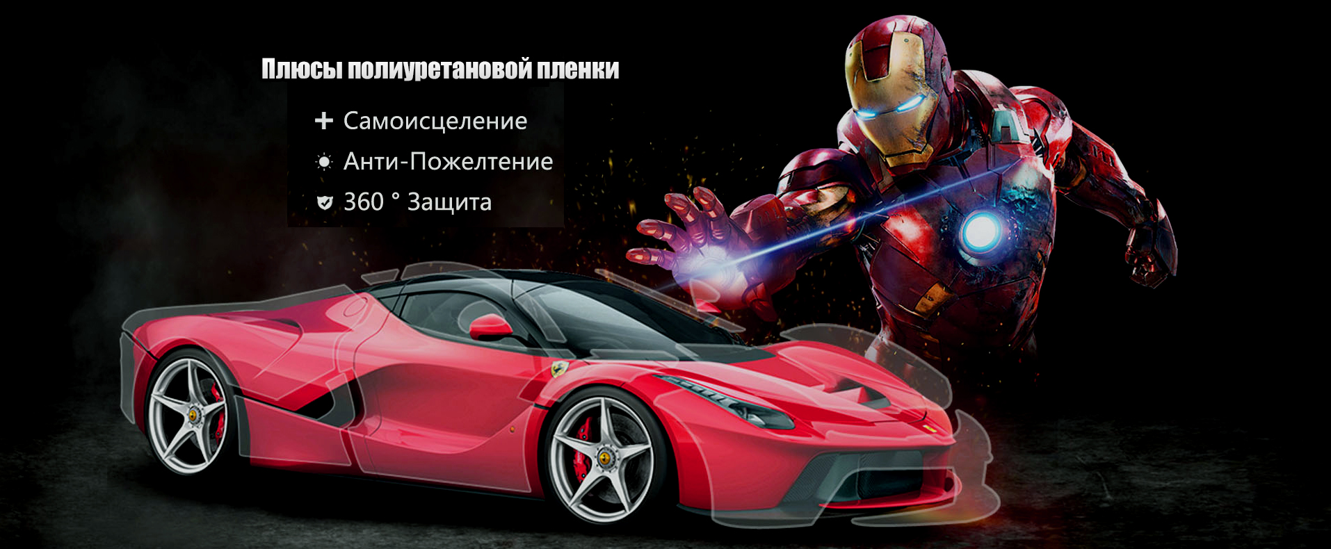 Плюсы полиуретановой пленки