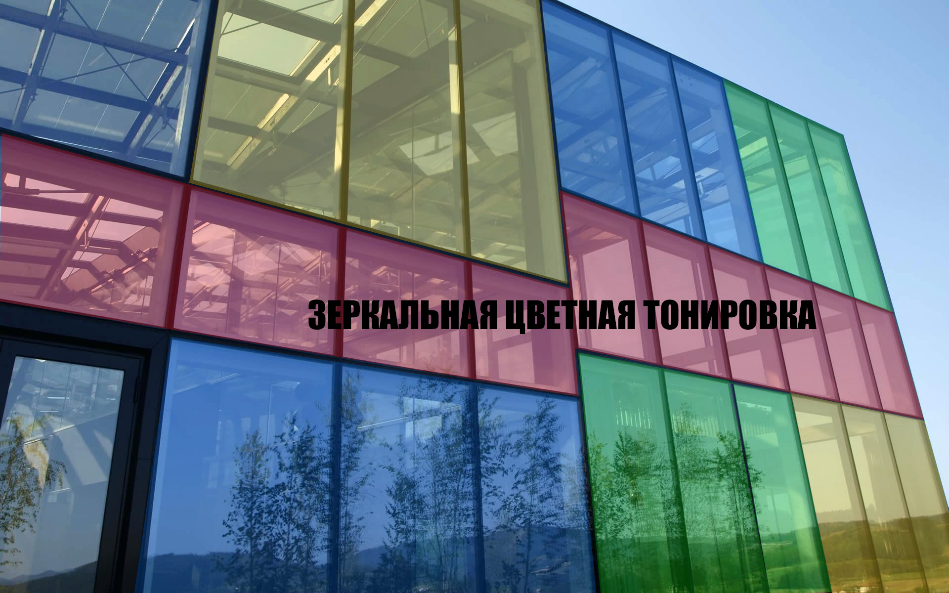 Зеркальная тонировка стеклопакетов